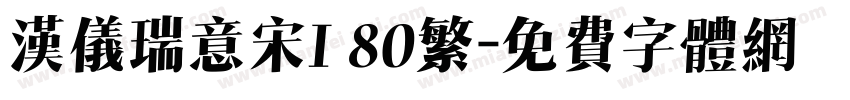 汉仪瑞意宋I 80繁字体转换